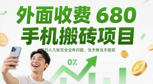 外面收费680手机搬砖项目，日入几张完全没有问题，当天做当天提现-极速网创