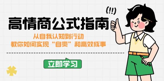 高情商公式完结版：从自我认知到行动，教你如何实现“自爽”和高效成事-极速网创