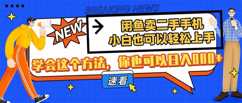 （14221期）闲鱼卖二手手机，小白也可以轻松上手，学会这个方法，你也可以日入800+-极速网创
