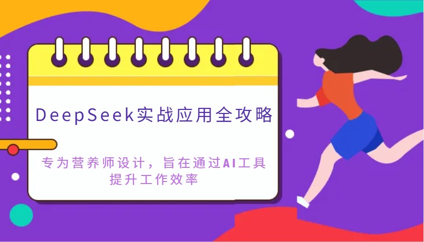 DeepSeek实战应用全攻略：专为营养师设计，旨在通过AI工具提升工作效率-极速网创