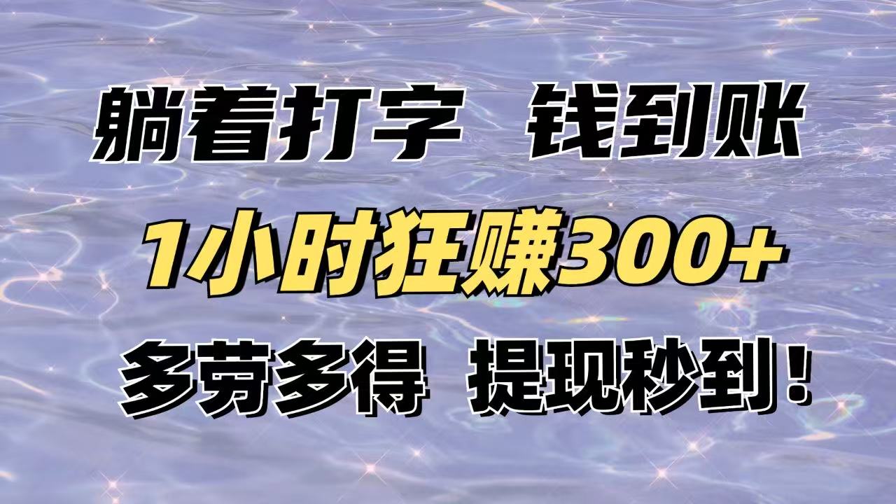 （14196期）躺着打字钱到账！1小时狂赚300+多劳多得，提现秒到！-极速网创