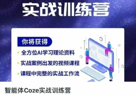 智能体Coze实战训练营，掌握新时代效率工具，让你人生即刻开挂-极速网创