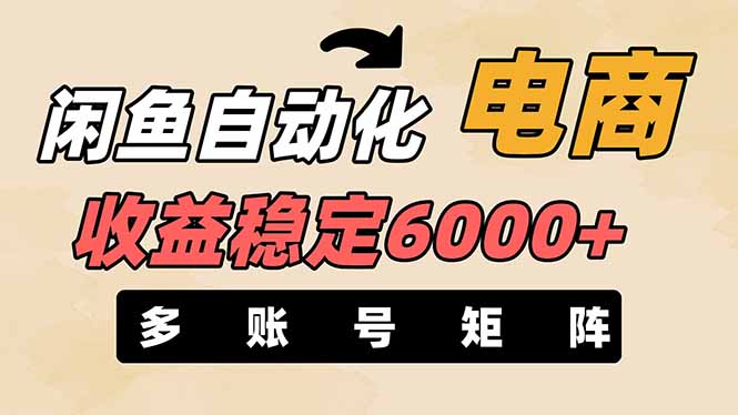（14339期）闲鱼自动化电商，月收益稳定6000+，零风险长期盈利【支持多账号矩阵布局】-极速网创