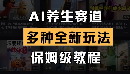 AI养生赛道，多种全新玩法，保姆级教程拆解-极速网创