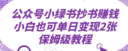 公众号小绿书抄书挣钱，小白也可单日变现2张，保姆级教程-极速网创