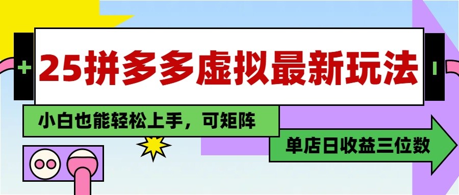 25最新拼多多虚拟电商，单店日入3位数， 小白也能快速上手，保姆级教程-极速网创