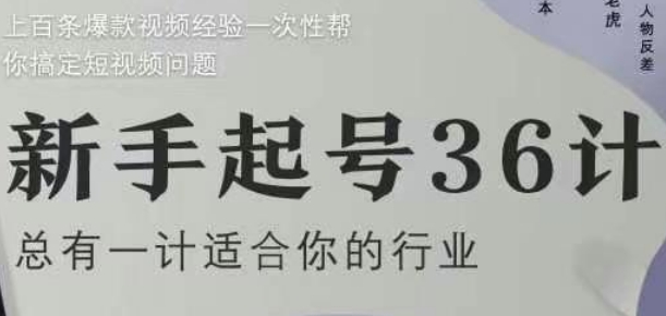 新手起号36计2.0，四年行业沉淀，上百条爆款视频经验一次性帮你搞定短视频问题-极速网创