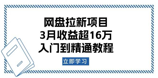 网盘拉新项目：3月收益超16万，入门到精通教程-极速网创