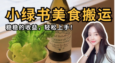 微信小绿书美食搬运，稳稳的收益，轻松上手-极速网创