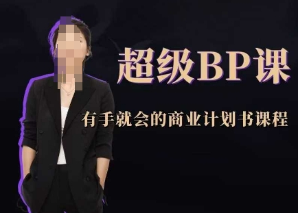 超级BP课，有手就会的商业计划书课程-极速网创