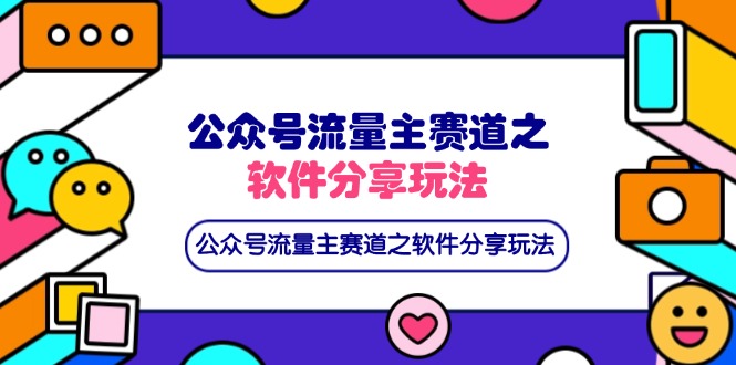 （14226期）公众号流量主赛道之软件分享玩法，条条爆款，还可以配合网盘拉新-极速网创