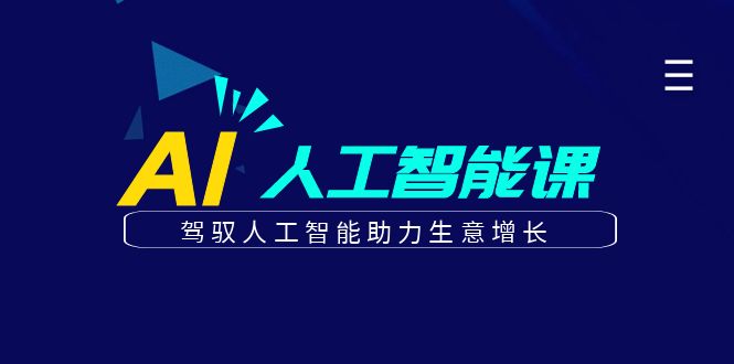 更懂商业的AI人工智能课，驾驭人工智能助力生意增长（更新116节）-极速网创