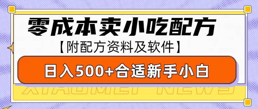 零成本售卖小吃配方，日入500+，适合新手小白操作（附配方资料及软件）-极速网创