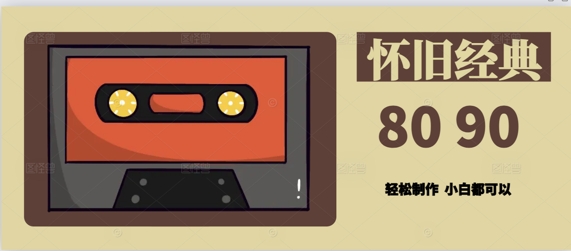 用Deepseek做8090后怀旧风格拆解视频，模版轻松制作-极速网创