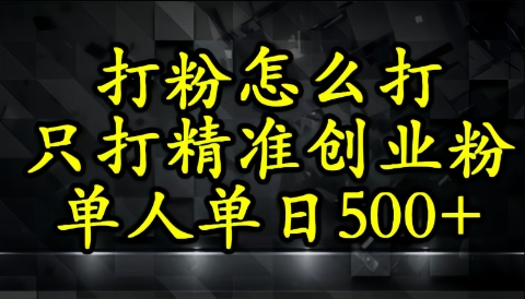 还不会打粉引流？这套方法只吸引精准创业粉-极速网创