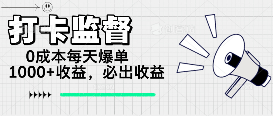 （14303期）打卡监督项目，0成本每天爆单1000+，做就必出收益-极速网创