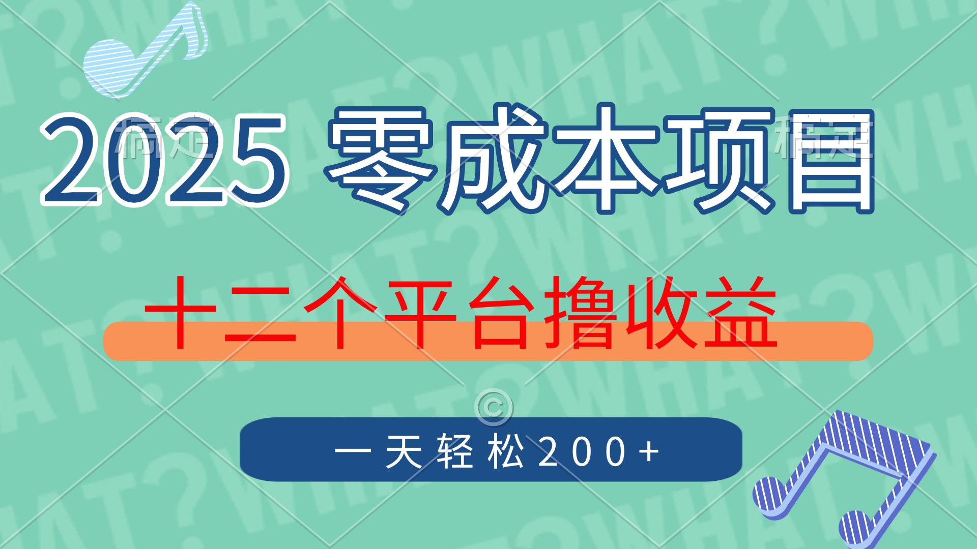（14302期）2025年零成本项目，十二个平台撸收益，单号一天轻松200+-极速网创