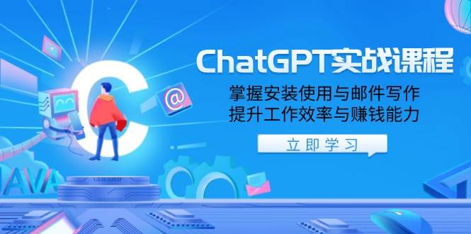 ChatGPT实战课程，掌握安装使用与邮件写作，提升工作效率与赚钱能力-极速网创
