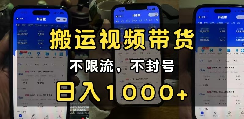 小白必看搬运视频带货玩法，不限流，不封号，纯自然流，日入1000+-极速网创