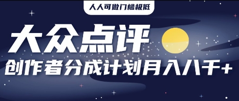 2025年风口项目，大众点评创作者分成计划，批量生成好评文案，每月轻松8k-极速网创