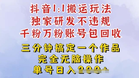 2025抖音纯搬运过原创，单号日入3张-极速网创