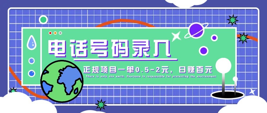 某音电话号码录入，大厂旗下正规项目一单0.5-2元，轻松赚外快，日入百元不是梦！-极速网创