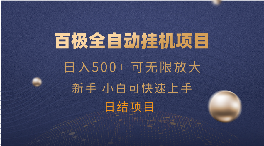 （14305期）百极全新玩法，全自动挂机。可无限矩阵，-极速网创