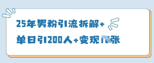 25年男粉引流拆解+单日引200人+变现多张-极速网创