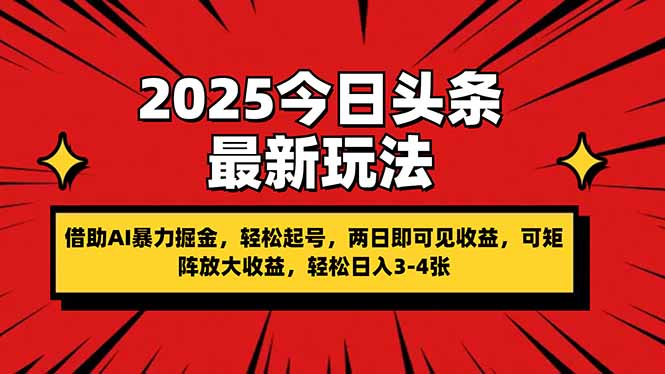 （14306期）2025今日头条最新玩法，借助AI暴力掘金，轻松起号，两日即可见收益，可…-极速网创