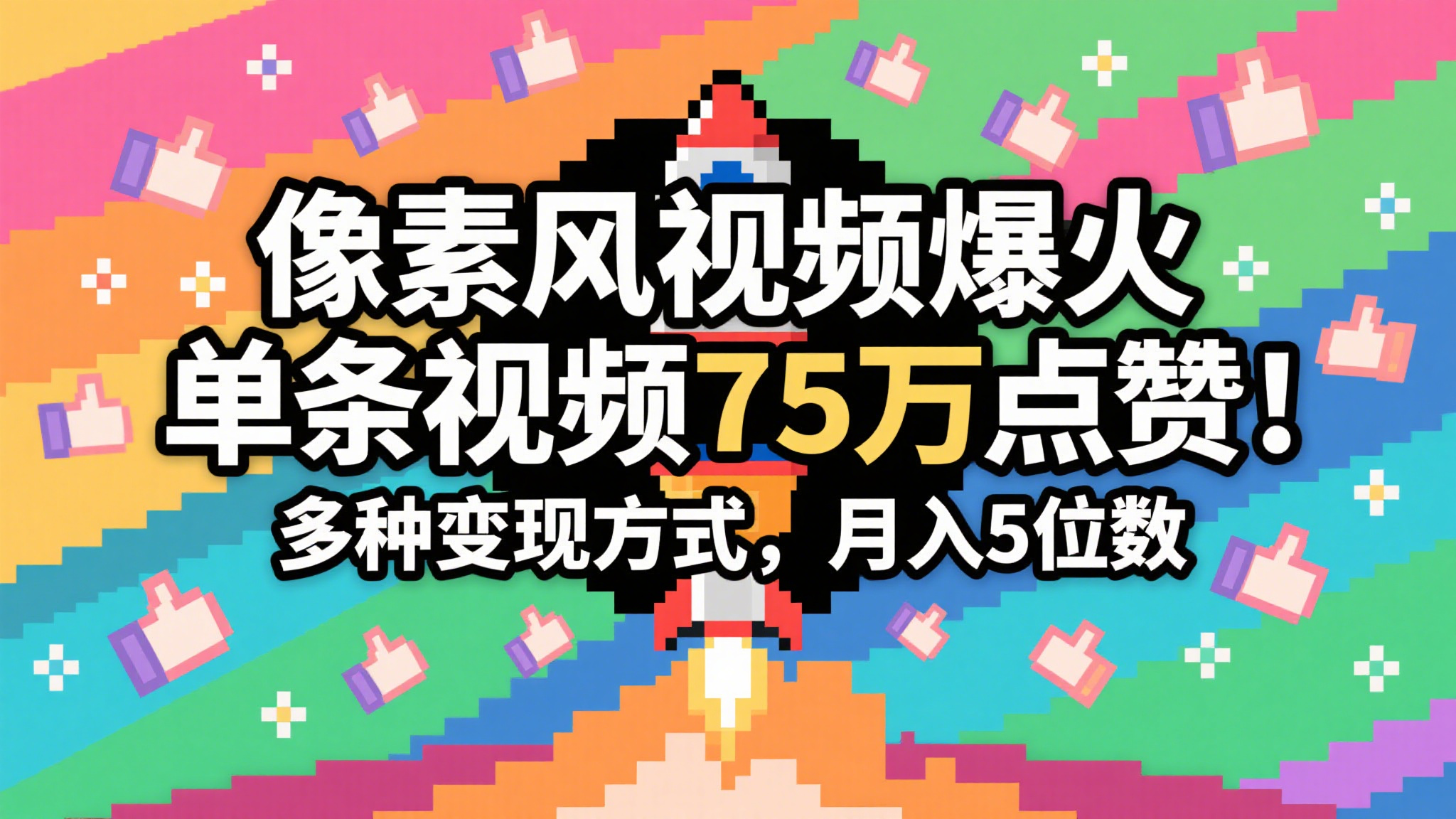 3分钟生成最近爆火的像素风视频，单条点赞75万，谁发谁火系列，多种变现方式，月入…-极速网创