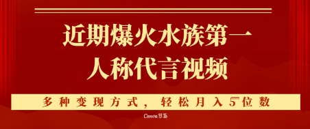 近期爆火的第一人称水族代言视频，条条万赞，多种变现方式，轻松月入5位数-极速网创