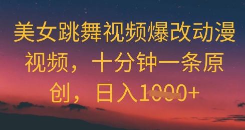 美女跳舞视频爆改动漫视频，十分钟一条原创，日入几张-极速网创