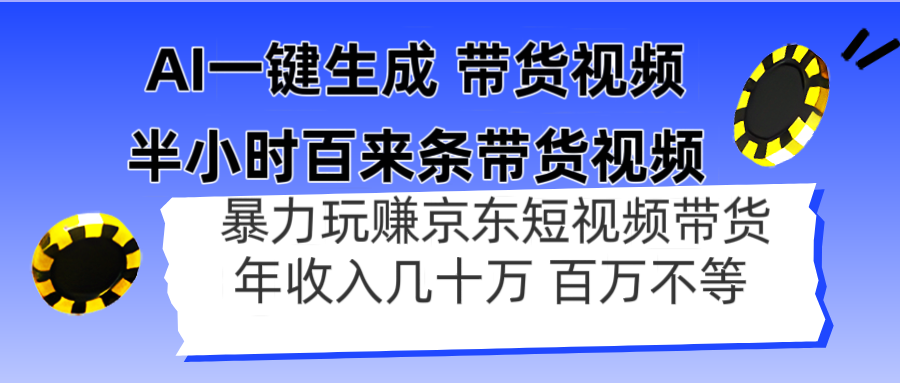 （14497期）AI一键生成 半小时百来条带货视频，暴力玩赚京东带货，年入几十百万不等-极速网创