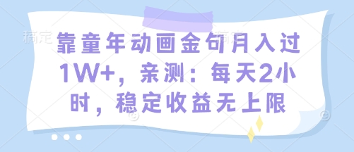 靠童年动画金句月入过1W+，亲测：每天2小时，稳定收益无上限-极速网创