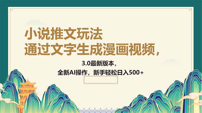 （14311期）通过文字生成漫画视频，小说推文玩法，3.0最新版本， 全新AI操作，新手…-极速网创