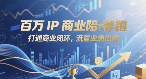 百万IP商业陪跑，打通商业闭环，流量业绩倍增-极速网创