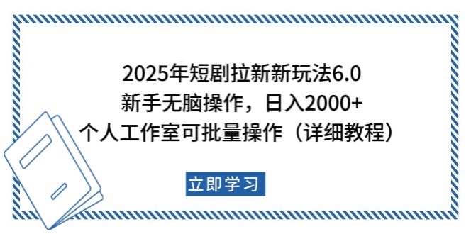 2025年短剧拉新新玩法，新手日入2000+，个人工作室可批量做【详细教程】-极速网创