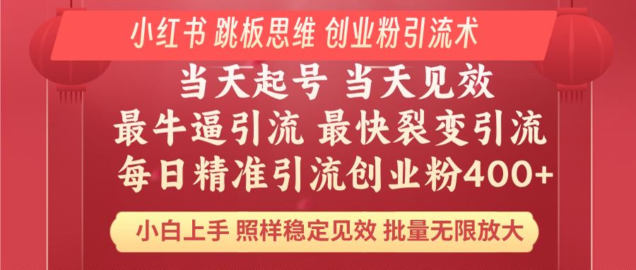 （14222期）小红书 巧用跳板思维 每日暴力引流400＋精准创业粉 小白福音 效果拉满…-极速网创