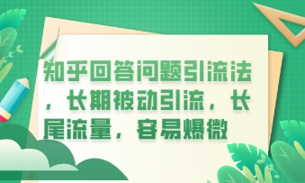 知乎回答问题引流法，长期被动引流，长尾流量，私域变现必学课程-极速网创