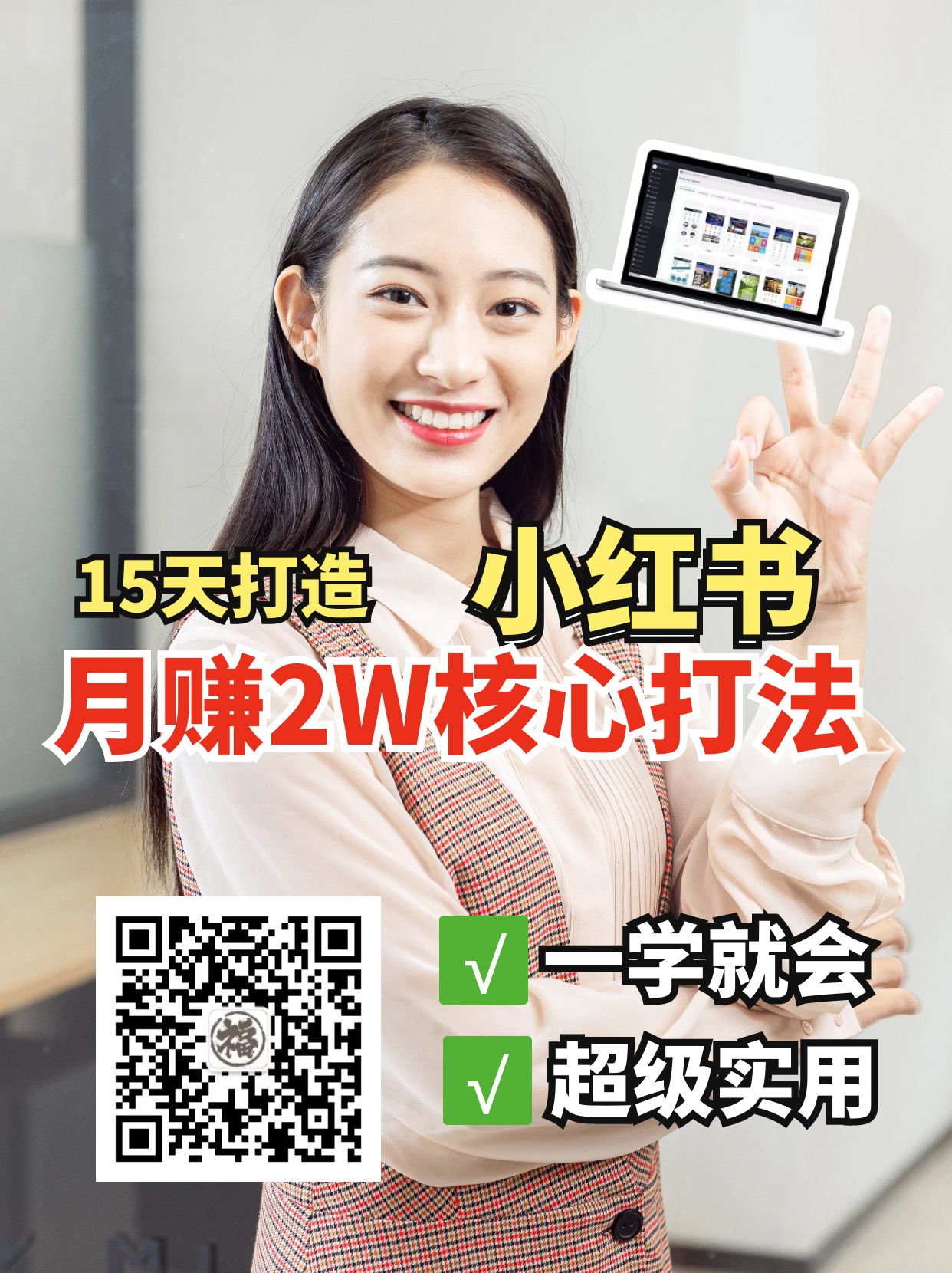 小红书月赚2W个核心打法，15天打造出快速赚钱的小红书账号-极速网创