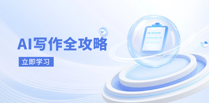 （14357期）AI写作全攻略，拥抱AI写作新时代，从AI写作原理、核心技巧到实战应用-极速网创
