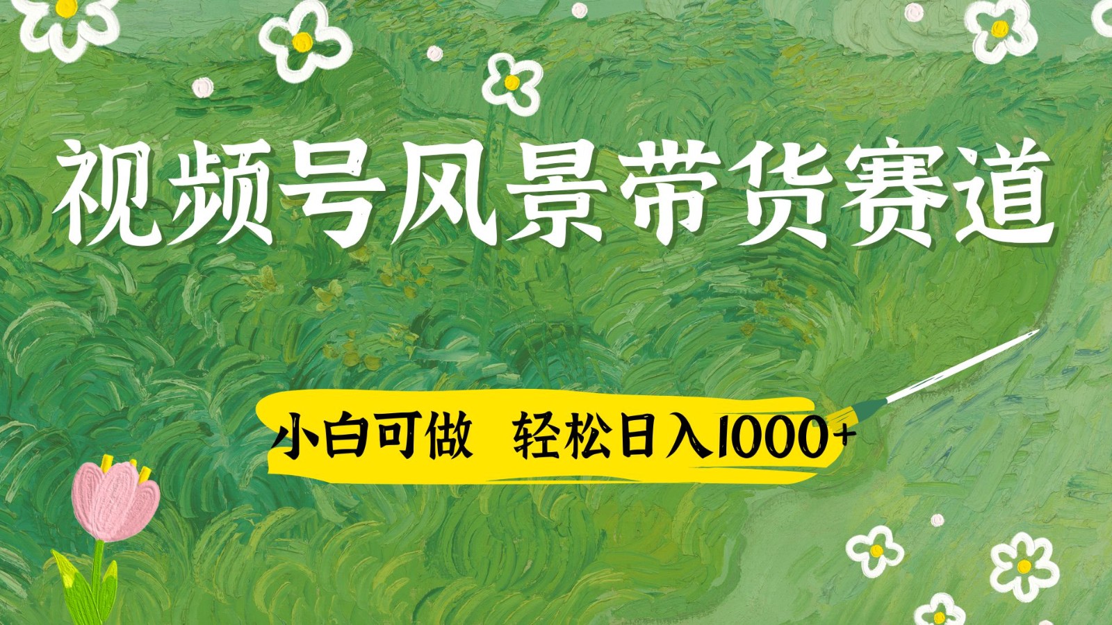 视频号AI风景加国学文案带货赛道，小白可做，轻松日入四位数-极速网创