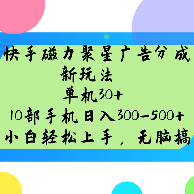 快手磁力聚星广告分成新玩法，单机30+，10部手机日入300-500+-极速网创