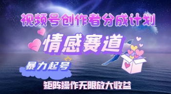 视频号创作者分成计划之情感赛道，暴力起号，实现月睡后收入过w+矩阵操作无限放大收益-极速网创