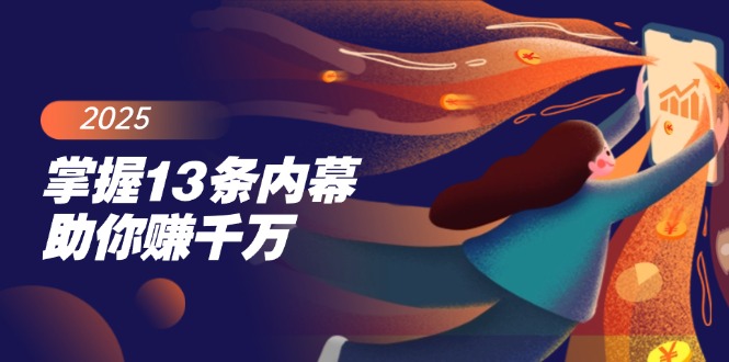 （14339期）掌握13条内幕助你赚千万，把握财富密码，特别是最后四条-极速网创