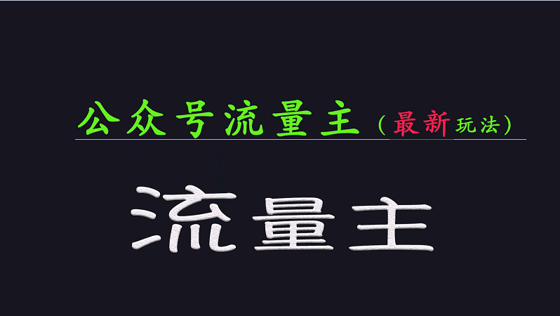 公众号流量全网最新玩法核心，系统讲解各种先进玩法和稳定收益的方法-极速网创