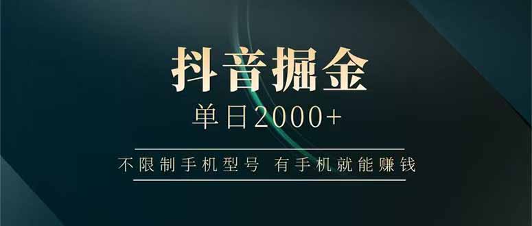 （14424期）抖音掘金单日2000+不限制手机型号，有手机就能赚钱-极速网创