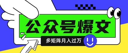 使用DeepSeek十分钟写100篇公众号爆文，多账号矩阵操作轻松月入过W-极速网创