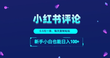 小红书留言评论：一条0.5元，每天复制粘贴，新手小白也能日入1张-极速网创