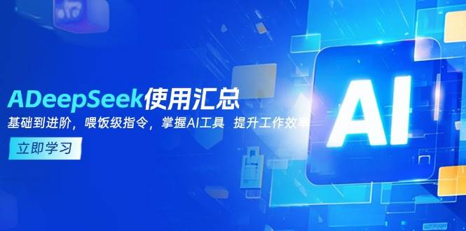 DeepSeek使用汇总，基础到进阶，提示词技巧，掌握AI工具 提升工作效率-极速网创